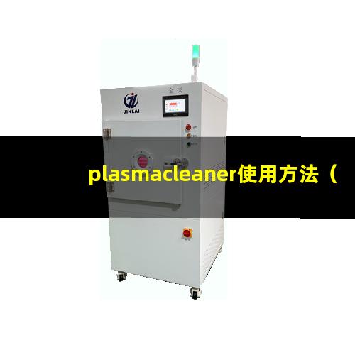 plasmacleaner使用方法（电子电路plasma表面清洗器）