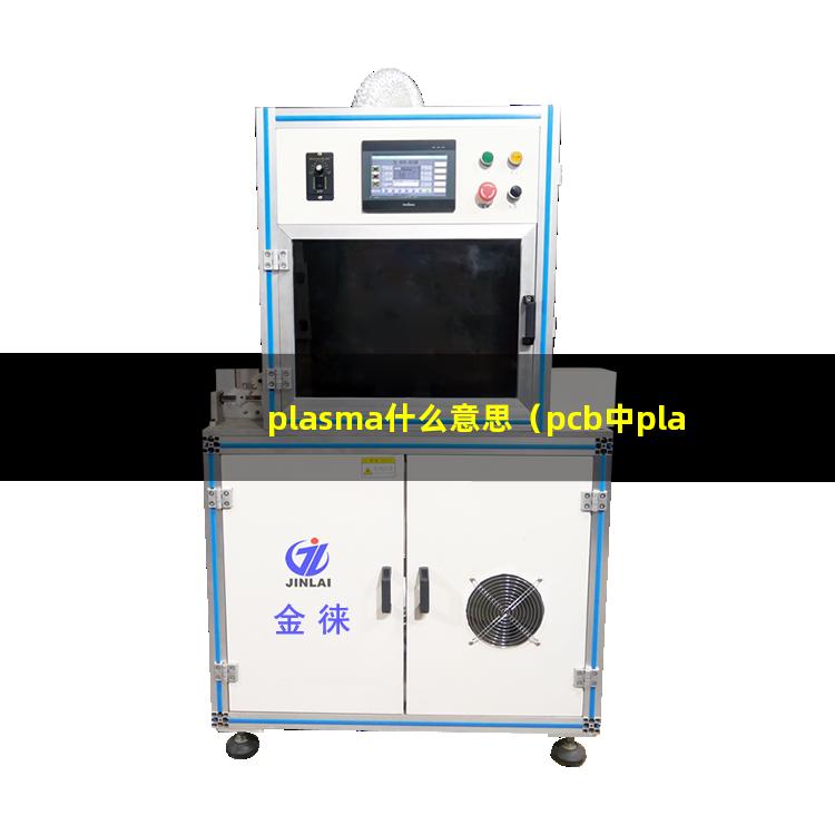 plasma什么意思（pcb中plasma什么意思）