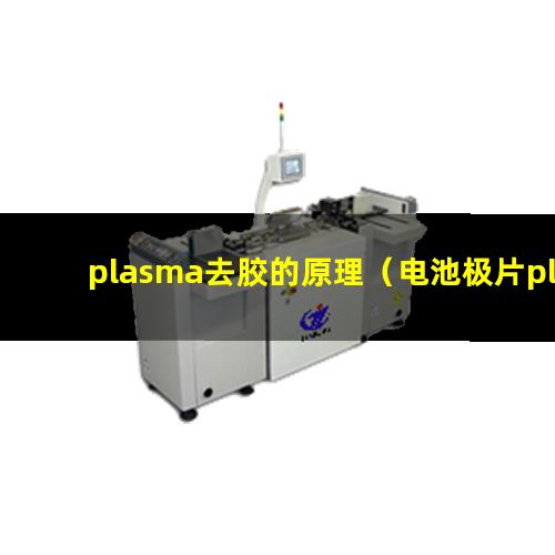 plasma去胶的原理（电池极片plasma表面处理设备）