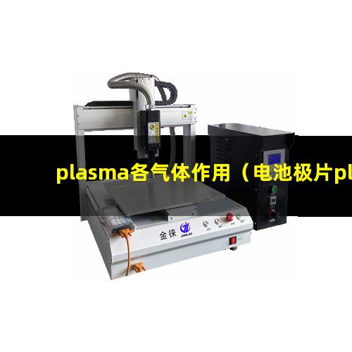 plasma各气体作用（电池极片plasma表面清洗机器）