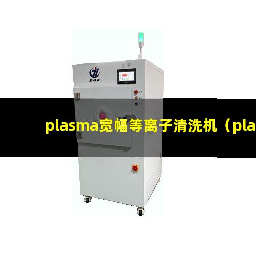 plasma宽幅等离子清洗机