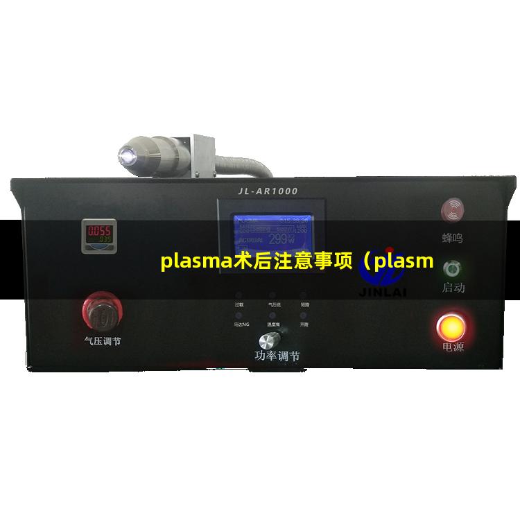 plasma术后注意事项（plasma等离子清洗机的作用）