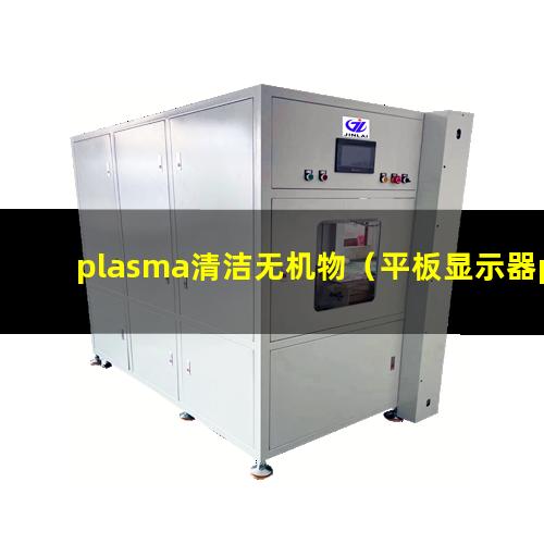 plasma清洁无机物（平板显示器plasma表面清洗器）