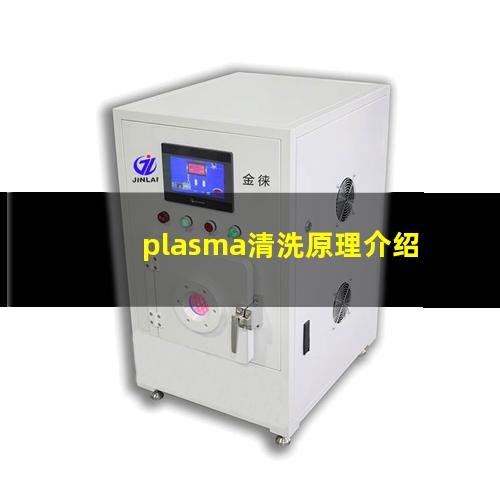 plasma清洗原理介绍