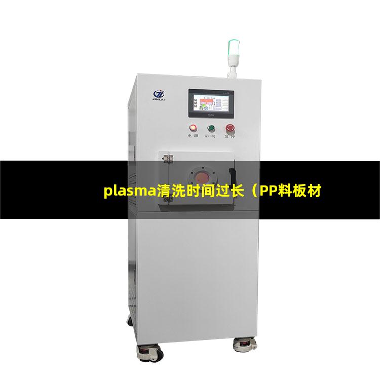 plasma清洗时间过长（PP料板材plasma表面清洗机器）