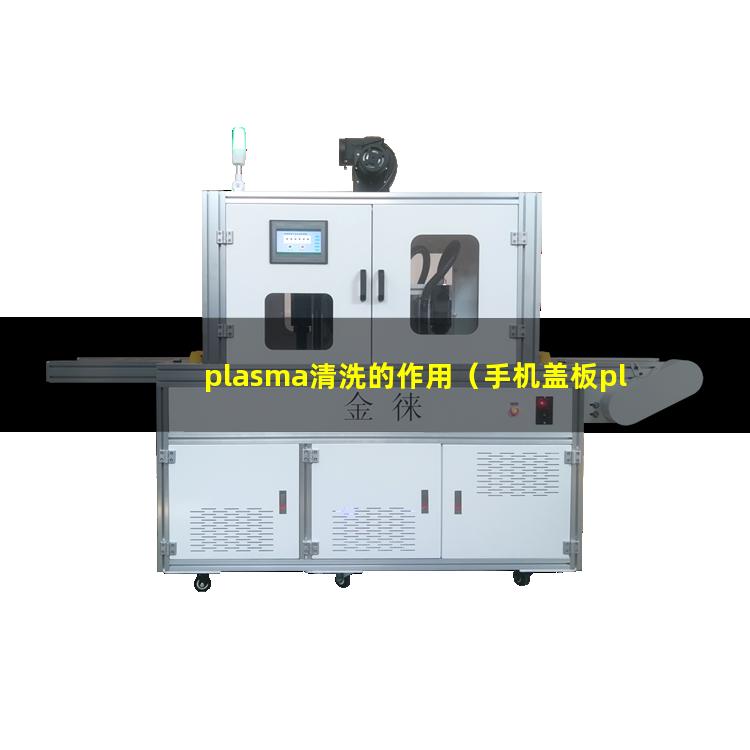 plasma清洗的作用（手机盖板plasma表面处理设备）