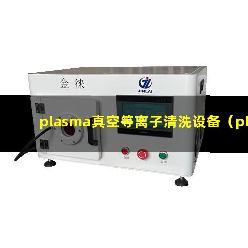 plasma真空等离子清洗设备（plasma清洗机等离子处理机火焰机）