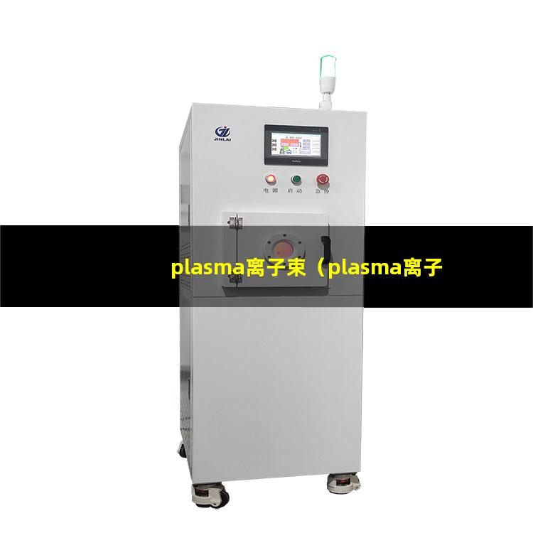 plasma离子束（plasma离子束和点阵后续护理）