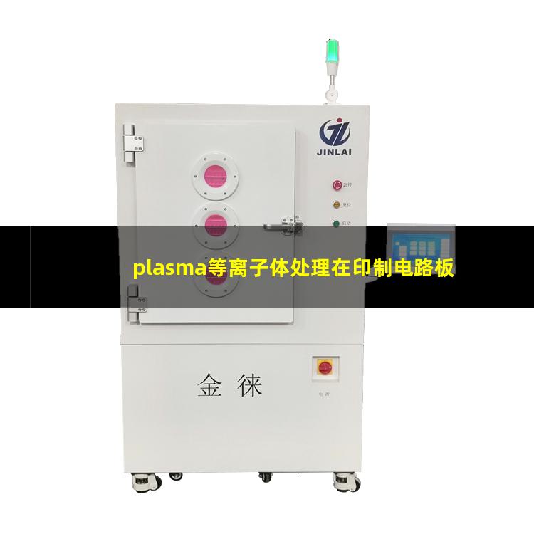 plasma等离子体处理在印制电路板中的应用