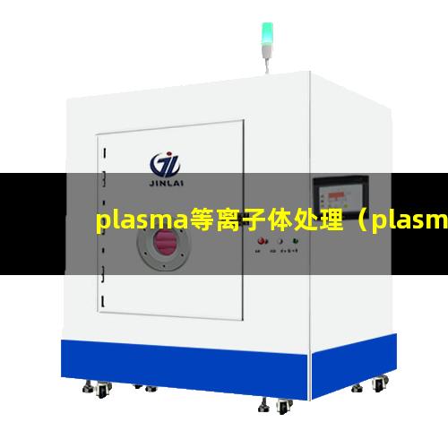 plasma等离子体处理