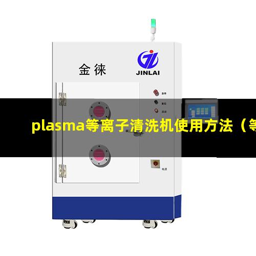 plasma等离子清洗机使用方法