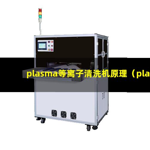 plasma等离子清洗机原理（plasma等离子清洗机参数）