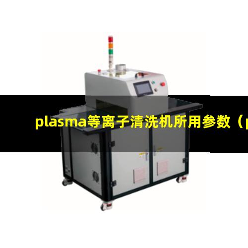 plasma等离子清洗机所用参数