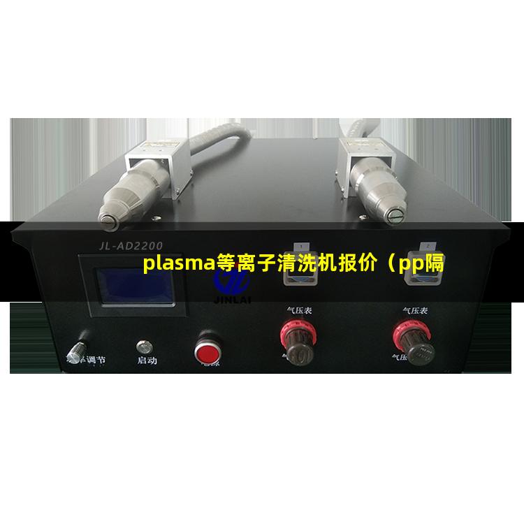 plasma等离子清洗机报价