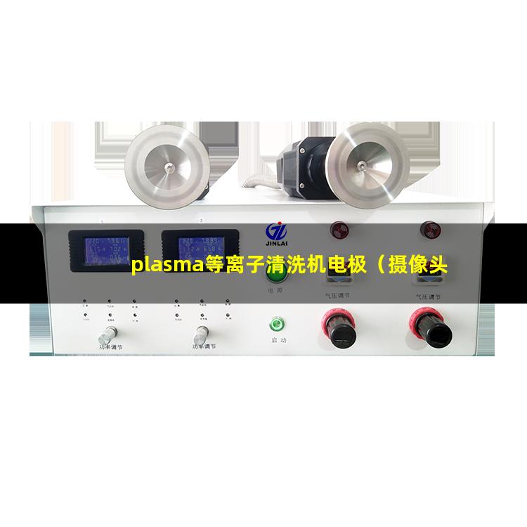 plasma等离子清洗机电极（摄像头模组plasma活化机）