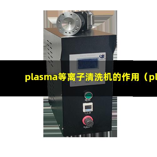 plasma等离子清洗机的作用
