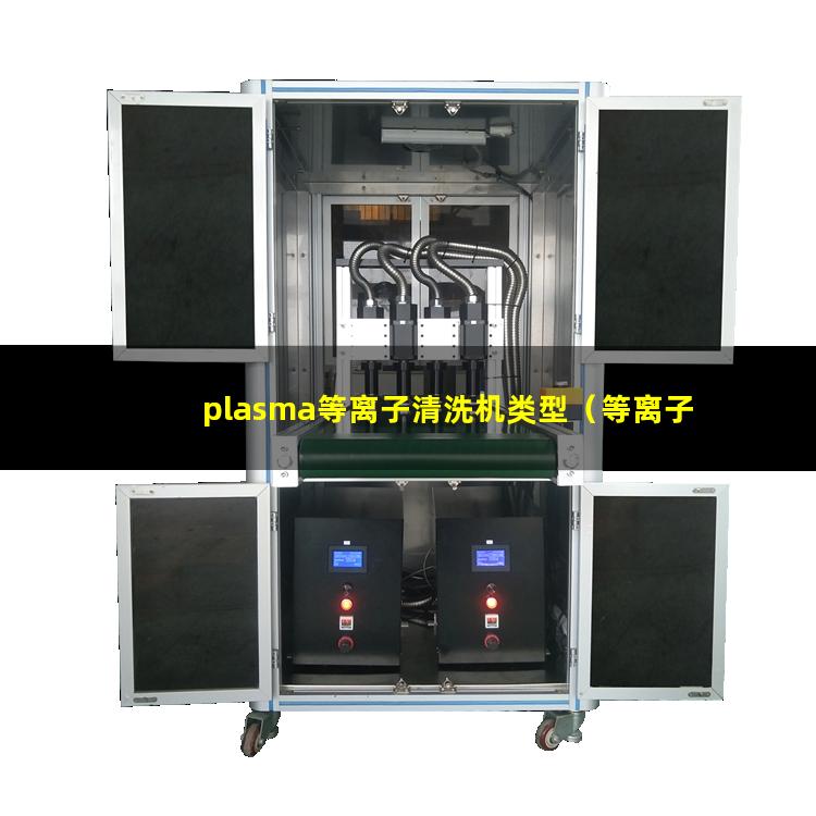 plasma等离子清洗机类型