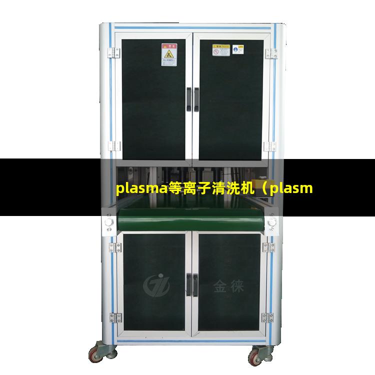 plasma等离子清洗机（plasma等离子清洗机多少钱）