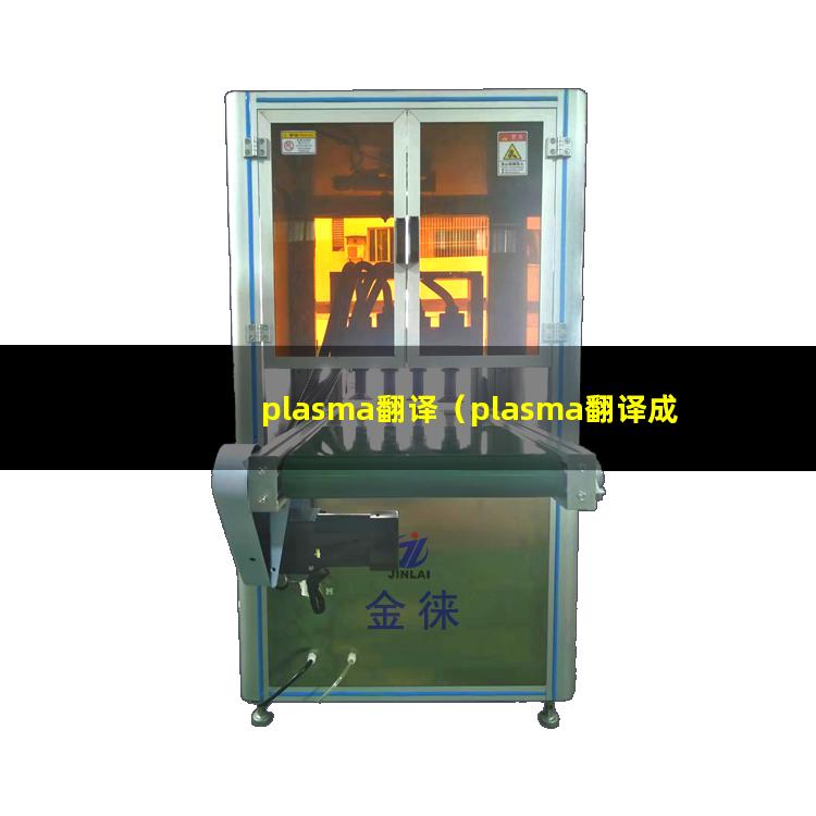 plasma翻译（plasma翻译成中文）