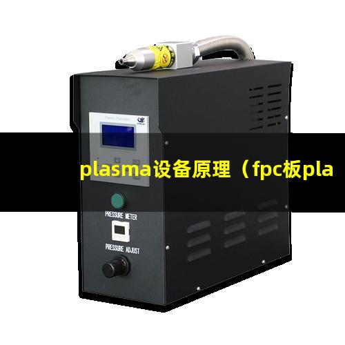 plasma设备原理（fpc板plasma不良会出现什么情况）