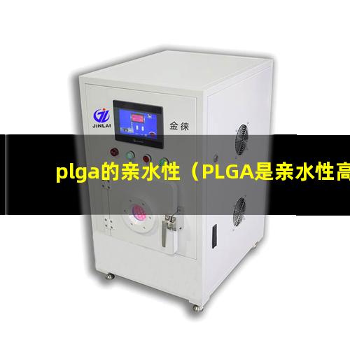 plga的亲水性（PLGA是亲水性高分子吗）