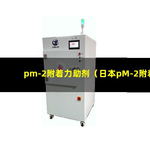 pm-2附着力助剂（日本pM-2附着力促进剂）