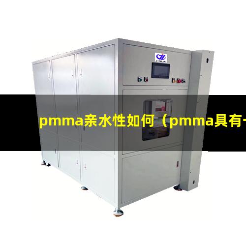 pmma亲水性如何（pmma具有一定亲水性）