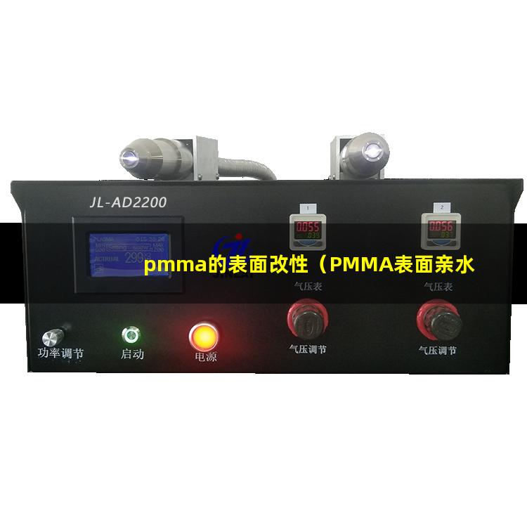 pmma的表面改性（PMMA表面亲水改性）