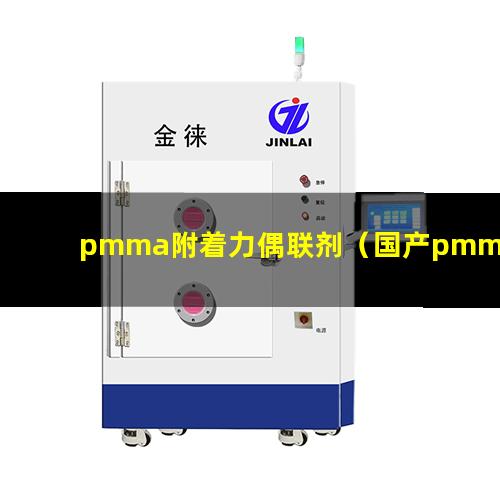 pmma附着力偶联剂