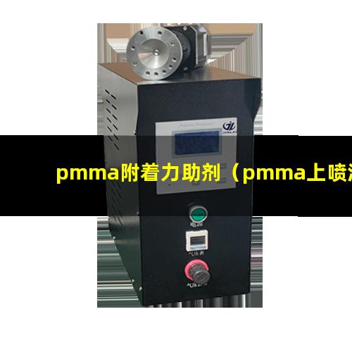 pmma附着力助剂（pmma上喷涂附着力好吗）