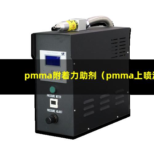 pmma附着力助剂