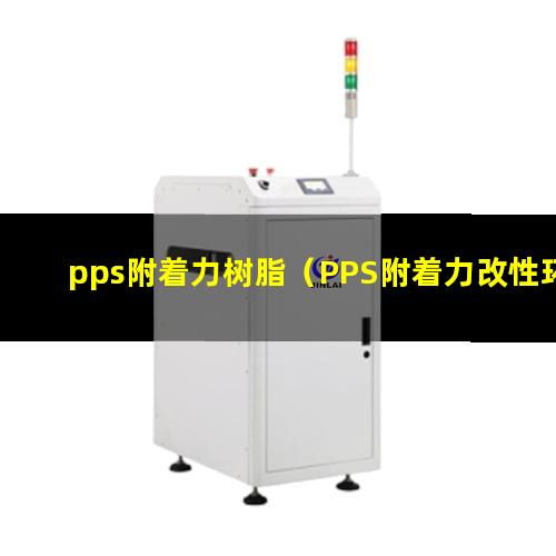 pps附着力树脂（PPS附着力改性环氧树脂）