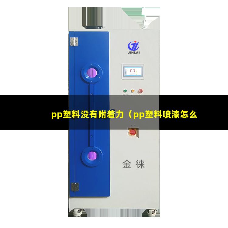 pp塑料没有附着力（pp塑料喷漆怎么附着力好）