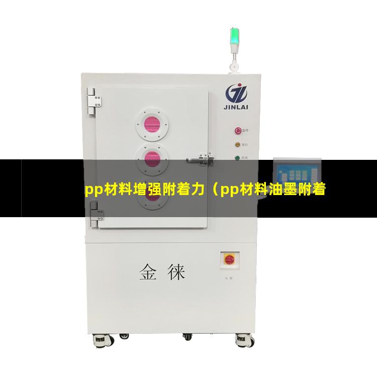 pp材料增强附着力（pp材料油墨附着力增强剂）