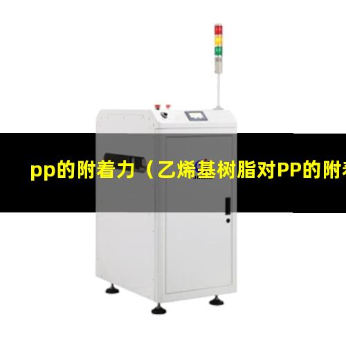 pp的附着力（乙烯基树脂对PP的附着力）cad对pp的附着力