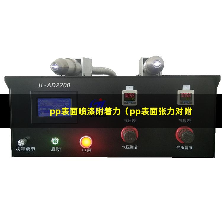 pp表面喷漆附着力（pp表面张力对附着力影响）