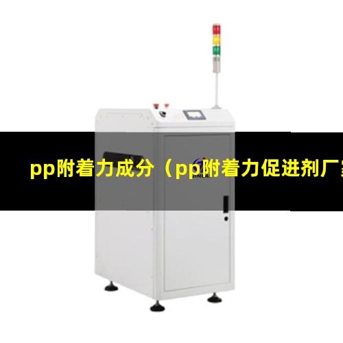 pp附着力成分