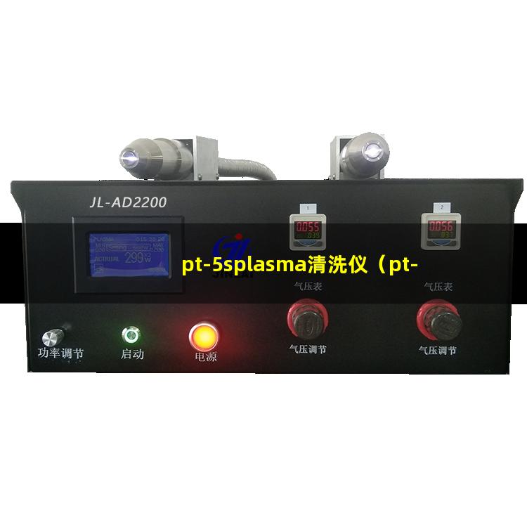pt-5splasma清洗仪（pt-5s等离子体刻蚀设备）