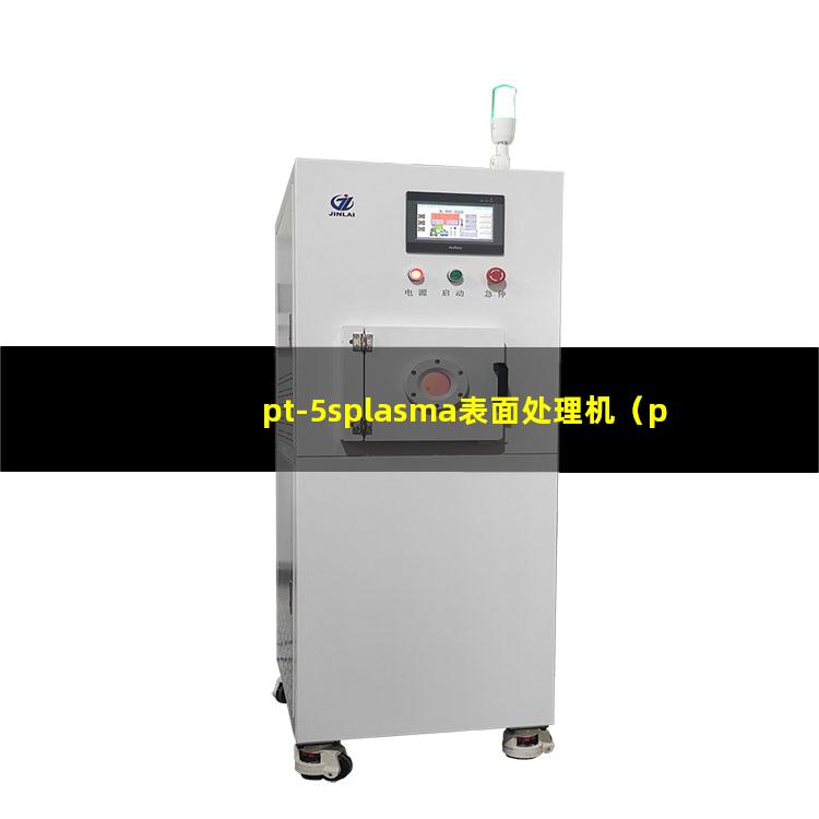 pt-5splasma表面处理机（pt-5s等离子去胶设备）