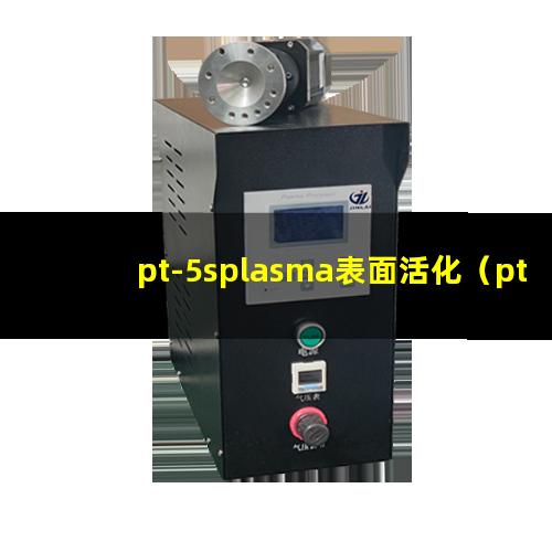 pt-5splasma表面活化（pt-5s等离子表面清洗器）