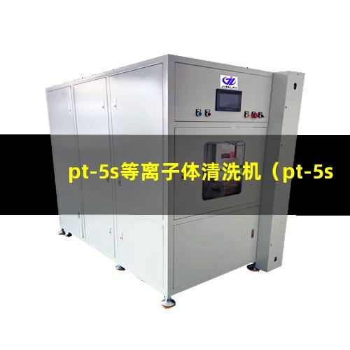 pt-5s等离子体清洗机（pt-5s等离子体蚀刻机）