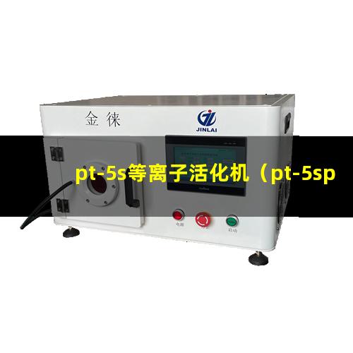 pt-5s等离子活化机（pt-5splasma表面清洗机器）
