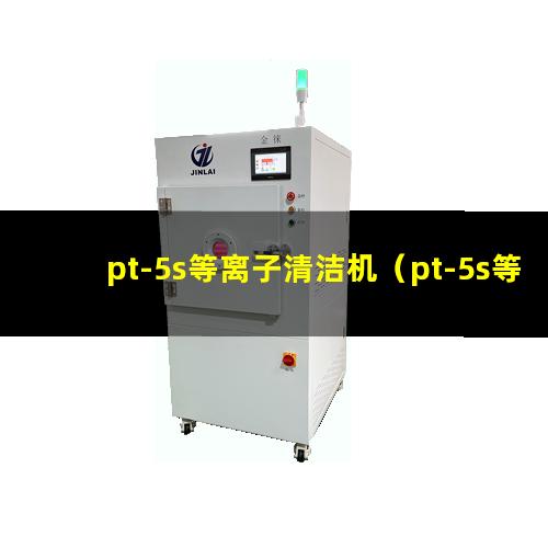 pt-5s等离子清洁机（pt-5s等离子表面处理机）