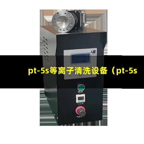 pt-5s等离子清洗设备（pt-5s等离子蚀刻设备）