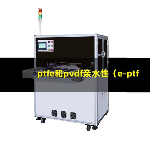 ptfe和pvdf亲水性（e-ptfe亲水性膜组件）