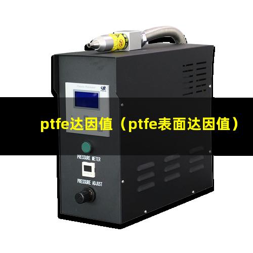 ptfe达因值（ptfe表面达因值）