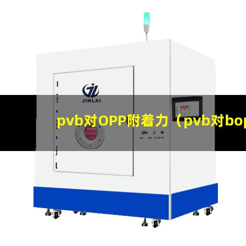 pvb对OPP附着力（pvb对bopp附着力）