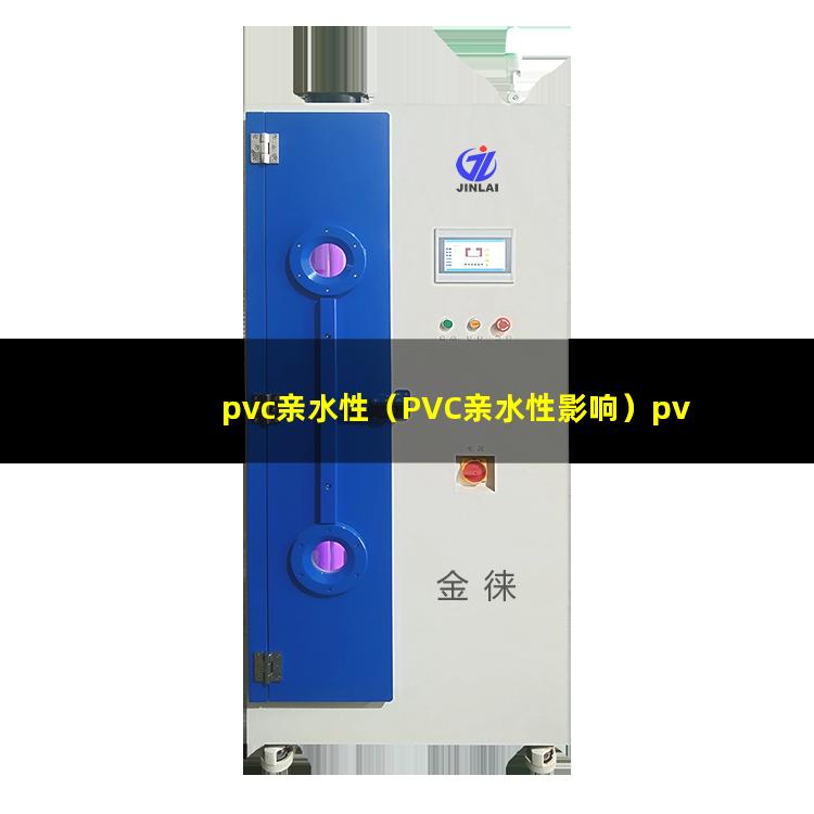 pvc亲水性（PVC亲水性影响）pvc亲水性涂层