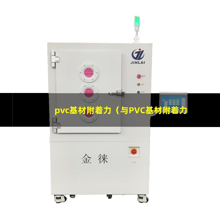 pvc基材附着力