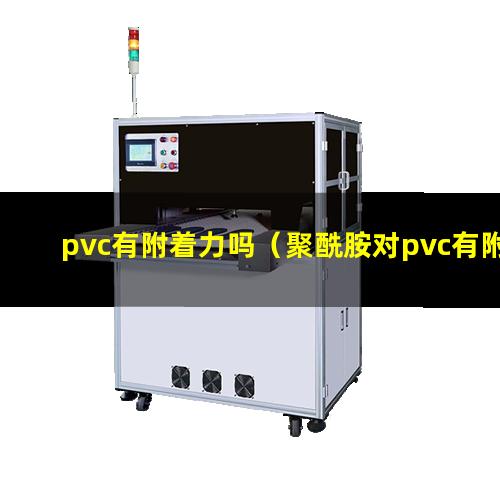 pvc有附着力吗（聚酰胺对pvc有附着力吗）